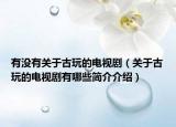 有沒有關(guān)于古玩的電視劇（關(guān)于古玩的電視劇有哪些簡介介紹）