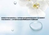 淘寶報(bào)名天天特價(jià)活動(dòng)成功進(jìn)入1元秒殺展示位后還能夠修改商品描述嗎?介紹(淘寶報(bào)名天天特價(jià)活動(dòng)成功進(jìn)入1元秒殺展示位后還能夠修改商品描述嗎?詳細(xì)情況如何)