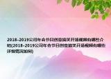 2018-2019公司年會(huì)節(jié)目創(chuàng)意搞笑開(kāi)場(chǎng)視頻有哪些介紹(2018-2019公司年會(huì)節(jié)目創(chuàng)意搞笑開(kāi)場(chǎng)視頻有哪些詳細(xì)情況如何)