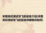 末路皇妃演試龍飛的是誰介紹(末路皇妃演試龍飛的是誰詳細情況如何)