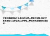 漢服市場(chǎng)爆發(fā)為什么現(xiàn)在的年輕人都喜歡漢服介紹(漢服市場(chǎng)爆發(fā)為什么現(xiàn)在的年輕人都喜歡漢服詳細(xì)情況如何)