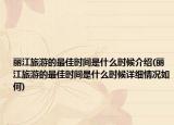 麗江旅游的最佳時間是什么時候介紹(麗江旅游的最佳時間是什么時候詳細(xì)情況如何)