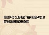 仙劍4怎么存檔介紹(仙劍4怎么存檔詳細(xì)情況如何)
