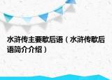水滸傳主要歇后語（水滸傳歇后語簡介介紹）