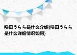 咲田うらら是什么介紹(咲田うらら是什么詳細(xì)情況如何)