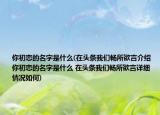 你初戀的名字是什么(在頭條我們暢所欲言介紹 你初戀的名字是什么 在頭條我們暢所欲言詳細(xì)情況如何)