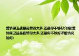 愛情保衛(wèi)戰(zhàn)是我管得太多,還是你不夠好介紹(愛情保衛(wèi)戰(zhàn)是我管得太多,還是你不夠好詳細情況如何)