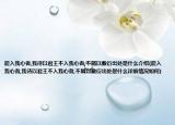 能入我心者,我待以君王不入我心者,不屑以敷衍出處是什么介紹(能入我心者,我待以君王不入我心者,不屑以敷衍出處是什么詳細(xì)情況如何)