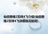 仙侶奇緣2怎樣4飛介紹(仙侶奇緣2怎樣4飛詳細(xì)情況如何)