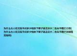 為什么古人吃完飯不問多少錢放下銀子就走店小二也從不阻攔介紹(為什么古人吃完飯不問多少錢放下銀子就走店小二也從不阻攔詳細(xì)情況如何)