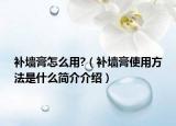 補墻膏怎么用?（補墻膏使用方法是什么簡介介紹）