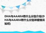 DHA與AAARA有什么分別介紹(DHA與AAARA有什么分別詳細(xì)情況如何)