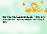 怎么看抖音直播間人數(shù)(直播間觀眾畫(huà)像在哪看介紹 怎么看抖音直播間人數(shù) 直播間觀眾畫(huà)像在哪看詳細(xì)情況如何)