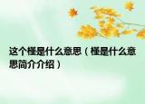 這個(gè)槿是什么意思（槿是什么意思簡介介紹）
