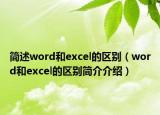 簡述word和excel的區(qū)別（word和excel的區(qū)別簡介介紹）