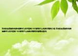 蘇州的金逸國際電影城最早幾點(diǎn)開始啊(今天都有什么電影好看呢介紹 蘇州的金逸國際電影城最早幾點(diǎn)開始啊 今天都有什么電影好看呢詳細(xì)情況如何)