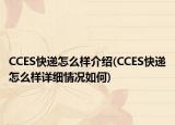 CCES快遞怎么樣介紹(CCES快遞怎么樣詳細(xì)情況如何)