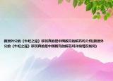 教授外公的《牛蛙之殤》移民真的是中國教育的解藥嗎介紹(教授外公的《牛蛙之殤》移民真的是中國教育的解藥嗎詳細(xì)情況如何)