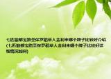 七匹狼都寶路圣保羅稻草人金利來哪個牌子比較好介紹(七匹狼都寶路圣保羅稻草人金利來哪個牌子比較好詳細情況如何)
