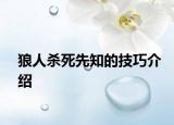 狼人殺死先知的技巧介紹