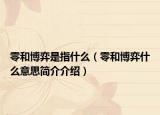 零和博弈是指什么（零和博弈什么意思簡介介紹）