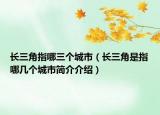 長三角指哪三個城市（長三角是指哪幾個城市簡介介紹）