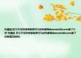 何晟銘(見(jiàn)與不見(jiàn)和楊冪版明月幾時(shí)有郵箱dearwe163.com謝了介紹 何晟銘 見(jiàn)與不見(jiàn)和楊冪版明月幾時(shí)有郵箱dearwe163.com謝了詳細(xì)情況如何)