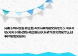 河南永城民警臥底盜墓團伙反被判刑究竟是怎么回事介紹(河南永城民警臥底盜墓團伙反被判刑究竟是怎么回事詳細情況如何)