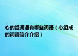 心的組詞語有哪些詞語（心組成的詞語簡介介紹）