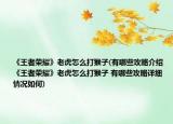 《王者榮耀》老虎怎么打猴子(有哪些攻略介紹 《王者榮耀》老虎怎么打猴子 有哪些攻略詳細情況如何)