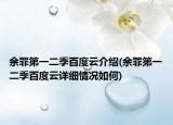 余罪第一二季百度云介紹(余罪第一二季百度云詳細(xì)情況如何)