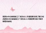 我想辦中空玻璃加工廠因為本人不懂需要全面了解介紹(我想辦中空玻璃加工廠因為本人不懂需要全面了解詳細情況如何)