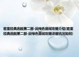 密室經(jīng)典逃脫第二部-碧綠色房間攻略介紹(密室經(jīng)典逃脫第二部-碧綠色房間攻略詳細(xì)情況如何)