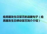 給男朋友生日留言的溫暖句子（給男朋友生日感動留言簡介介紹）