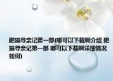 肥貓尋親記第一部(哪可以下載啊介紹 肥貓尋親記第一部 哪可以下載啊詳細(xì)情況如何)