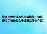 快遞拒收應(yīng)該怎么申請退款（如果拒收了快遞怎么申請退款簡介介紹）