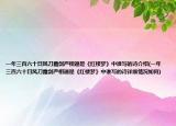一年三百六十日風(fēng)刀霜?jiǎng)?yán)相逼是《紅樓夢》中誰寫的詩介紹(一年三百六十日風(fēng)刀霜?jiǎng)?yán)相逼是《紅樓夢》中誰寫的詩詳細(xì)情況如何)