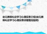 幼兒教師禮儀學習心得反思介紹(幼兒教師禮儀學習心得反思詳細情況如何)