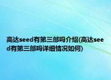 高達(dá)seed有第三部嗎介紹(高達(dá)seed有第三部嗎詳細(xì)情況如何)