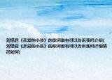 劉惜君《親愛的小孩》的歌詞誰(shuí)有可以告訴我嗎介紹(劉惜君《親愛的小孩》的歌詞誰(shuí)有可以告訴我嗎詳細(xì)情況如何)