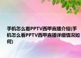 手機怎么看PPTV西甲直播介紹(手機怎么看PPTV西甲直播詳細情況如何)
