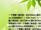 一個等腰三角形的一邊長為6cm,周長為20cm,求其他兩長