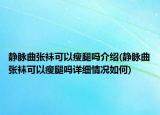 靜脈曲張襪可以瘦腿嗎介紹(靜脈曲張襪可以瘦腿嗎詳細(xì)情況如何)