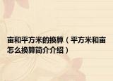 畝和平方米的換算（平方米和畝怎么換算簡(jiǎn)介介紹）