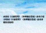 求類似《斗破蒼穹》《異界魅影逍遙》的書介紹(求類似《斗破蒼穹》《異界魅影逍遙》的書詳細(xì)情況如何)