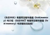 《失戀33天》有首背景鋼琴曲是《lost(memory》嗎介紹 《失戀33天》有首背景鋼琴曲是《lost memory》嗎詳細(xì)情況如何)