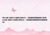 有什么像《輝夜大小姐想讓我告白》一樣的傲嬌戀愛番推薦介紹(有什么像《輝夜大小姐想讓我告白》一樣的傲嬌戀愛番推薦詳細(xì)情況如何)