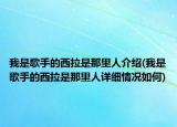 我是歌手的西拉是那里人介紹(我是歌手的西拉是那里人詳細情況如何)