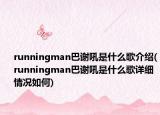 runningman巴謝吼是什么歌介紹(runningman巴謝吼是什么歌詳細(xì)情況如何)