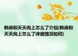韓庚和天天向上怎么了介紹(韓庚和天天向上怎么了詳細(xì)情況如何)
